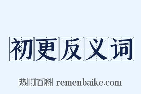 初更反义词是什么意思的图片